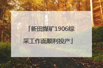 新田煤矿1906综采工作面顺利投产