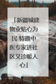新疆城建物业贴心为民 特邀中医专家进社区义诊暖人心
