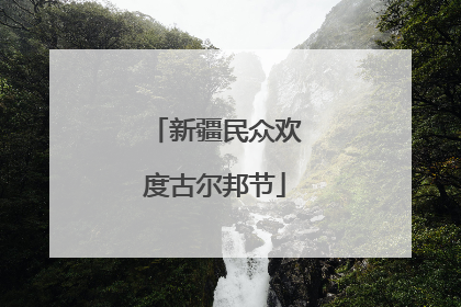 新疆民众欢度古尔邦节