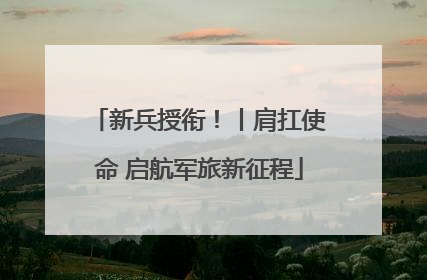 新兵授衔！丨肩扛使命 启航军旅新征程