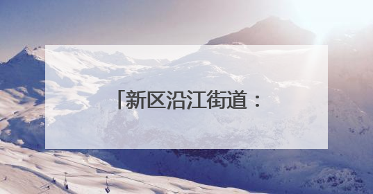 新区沿江街道：粽享欢乐端午情 民族团结一家亲