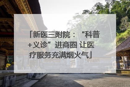 新医三附院：“科普+义诊”进商圈 让医疗服务充满烟火气