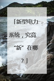 新型电力系统，究竟“新”在哪？