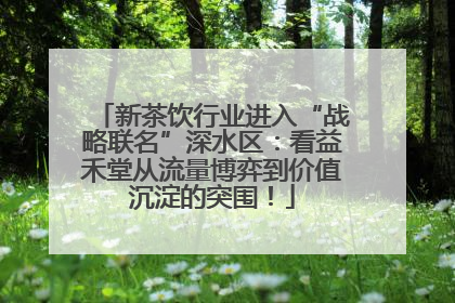 新茶饮行业进入“战略联名”深水区：看益禾堂从流量博弈到价值沉淀的突围！