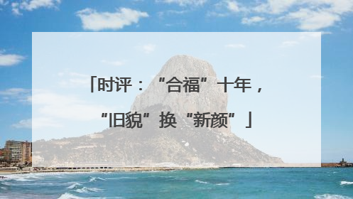 时评：“合福”十年，“旧貌”换“新颜”