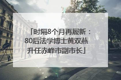 时隔8个月再履新：80后法学博士黄双燕升任赤峰市副市长