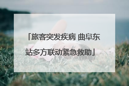 旅客突发疾病 曲阜东站多方联动紧急救助