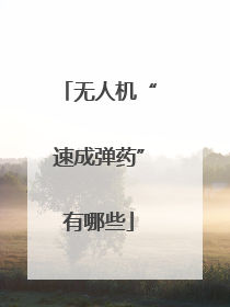 无人机“速成弹药”有哪些