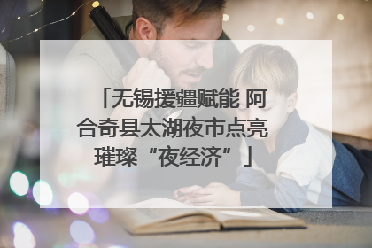 无锡援疆赋能 阿合奇县太湖夜市点亮璀璨“夜经济”