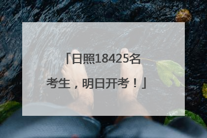 日照18425名考生，明日开考！
