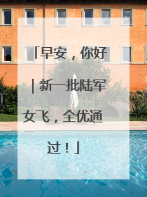 早安，你好｜新一批陆军女飞，全优通过！