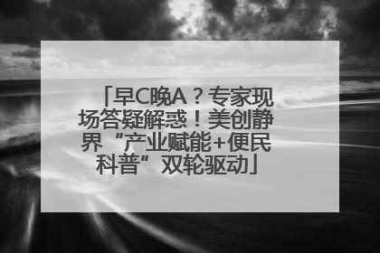 早C晚A？专家现场答疑解惑！美创静界“产业赋能+便民科普”双轮驱动