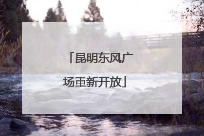 昆明东风广场重新开放