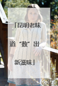 昆明老味道“数”出新滋味