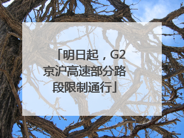 明日起，G2京沪高速部分路段限制通行