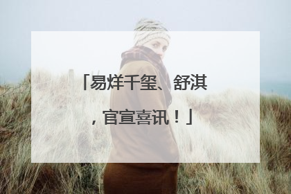 易烊千玺、舒淇，官宣喜讯！