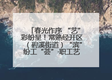 春光作序 “艺”彩纷呈！常熟经开区（碧溪街道）“滨”纷工“荟”·职工艺课堂点亮春日时光