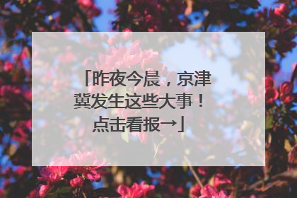 昨夜今晨，京津冀发生这些大事！点击看报→