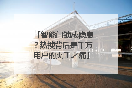 智能门锁成隐患？热搜背后是千万用户的夹手之痛