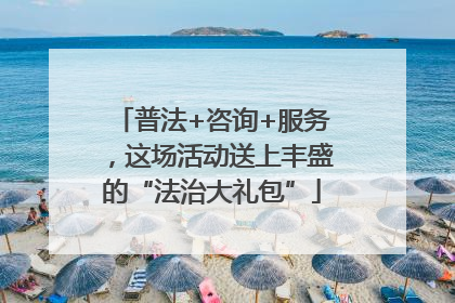 普法+咨询+服务，这场活动送上丰盛的“法治大礼包”