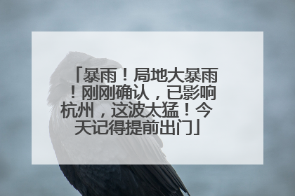 暴雨！局地大暴雨！刚刚确认，已影响杭州，这波太猛！今天记得提前出门
