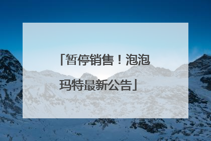 暂停销售！泡泡玛特最新公告