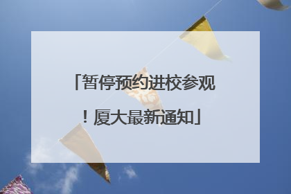 暂停预约进校参观！厦大最新通知