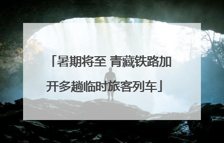 暑期将至 青藏铁路加开多趟临时旅客列车