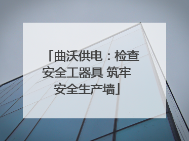 曲沃供电：检查安全工器具 筑牢安全生产墙