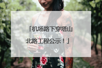 机场路下穿塔山北路工程公示！