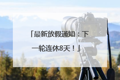 最新放假通知：下一轮连休8天！