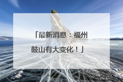 最新消息：福州鼓山有大变化！