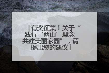 有奖征集！关于“践行‘两山’理念 共建美丽家园”，请提出您的建议