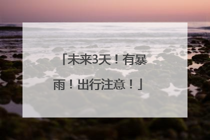 未来3天！有暴雨！出行注意！