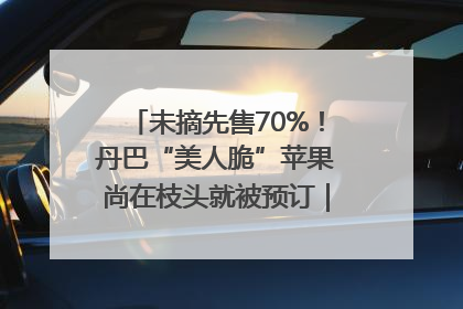 未摘先售70%！丹巴“美人脆”苹果尚在枝头就被预订｜长征路上看四川