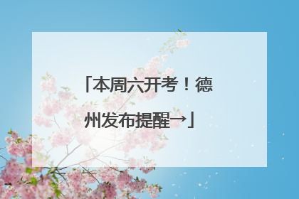 本周六开考！德州发布提醒→