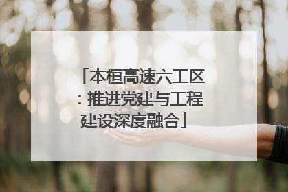 本桓高速六工区：推进党建与工程建设深度融合