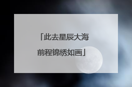 此去星辰大海 前程锦绣如画