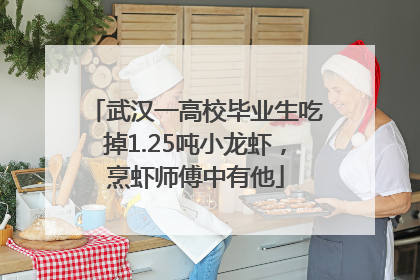 武汉一高校毕业生吃掉1.25吨小龙虾，烹虾师傅中有他