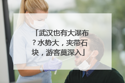 武汉也有大瀑布？水势大，夹带石块，游客莫深入