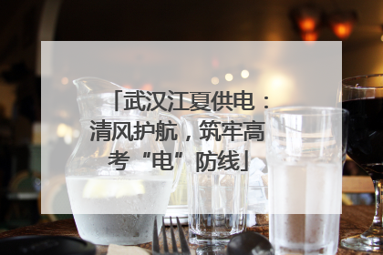 武汉江夏供电：清风护航，筑牢高考“电”防线