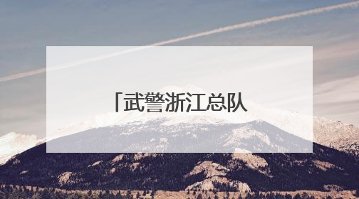 武警浙江总队金华支队开展抗洪抢险演练