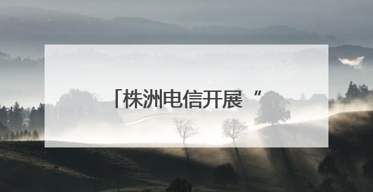 株洲电信开展“爱心助考”系列公益活动护航高考