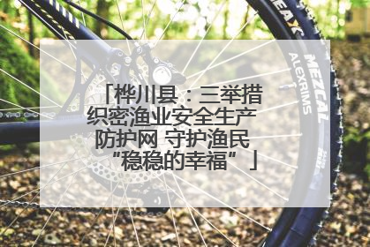 桦川县：三举措织密渔业安全生产防护网 守护渔民“稳稳的幸福”