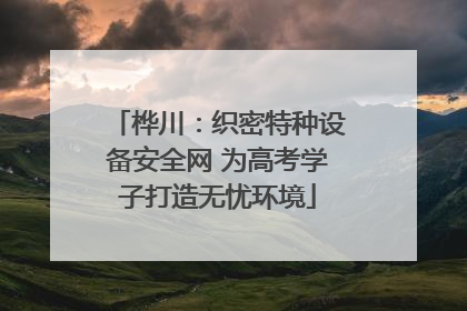 桦川：织密特种设备安全网 为高考学子打造无忧环境
