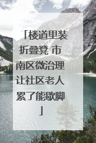 楼道里装折叠凳 市南区微治理让社区老人累了能歇脚