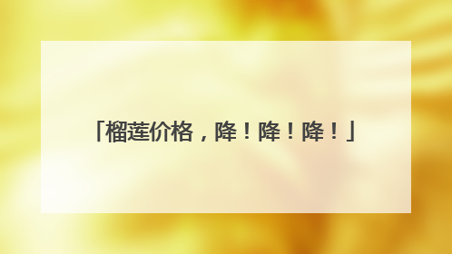 榴莲价格，降！降！降！