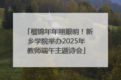 榴锦年年照眼明！新乡学院举办2025年教师端午主题诗会