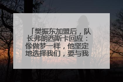 樊振东加盟后，队长弗朗西斯卡回应：像做梦一样，他坚定地选择我们，要与我们一起夺冠