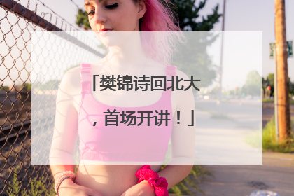 樊锦诗回北大，首场开讲！